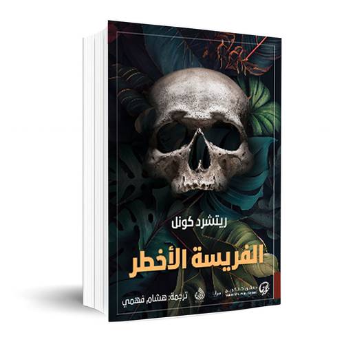 الفريسة الأخطر: ريتشرد كونل 