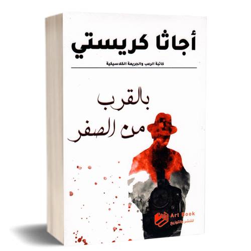 أجاثا كريستي:بالقرب من الصفر