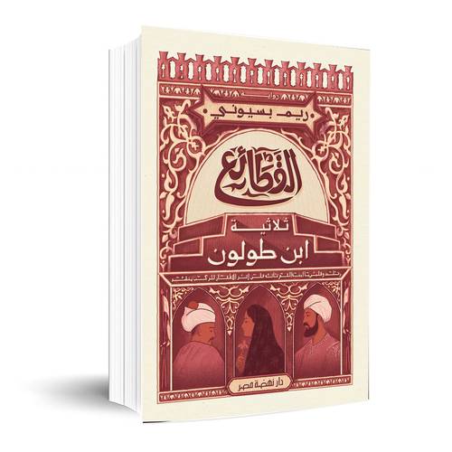 ‫القطائع: ثلاثية ابن طولون-د.ريم بسيونى