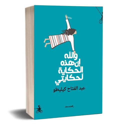 والله، إن هذه الحكاية لَحكايتي: عبد الفتاح كيليطو