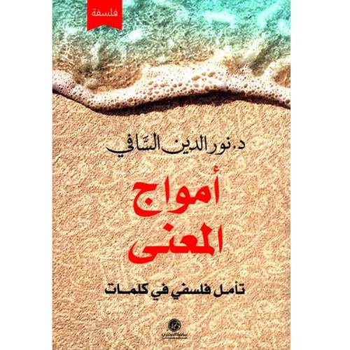 أموج المعنى تأمل فلسفي في كلمات(د.نورالدين السافي)