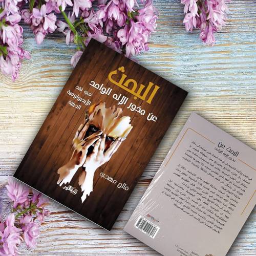 البحث عن جذور الإله الواحد في نقد الأيديولوجية الدينية