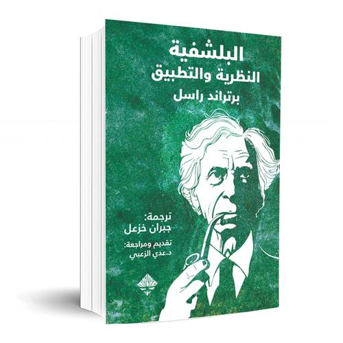 البلشفية - النظرية والتطبيق:برتراند راسل