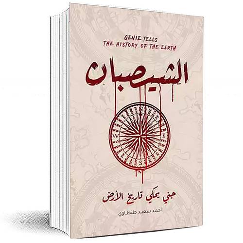 الشيصبان جني يحكي تاريخ الارض - احمد سعيد طنطاوي