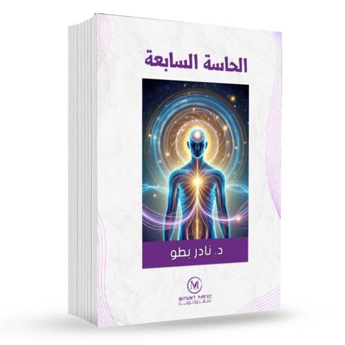 الحاسة السابعة : د.نادر بطو