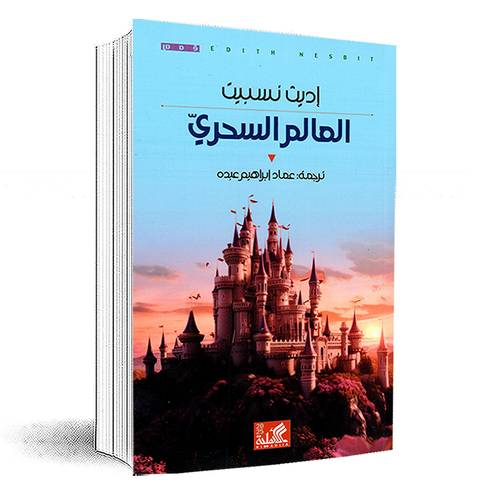 العالم السحريّ:إديث نسبيت
