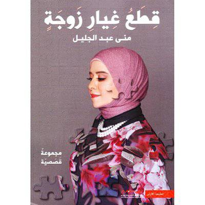 نوفابلس/ ‎قطع غيار زوجة‎ ( منى عبد الجليل)