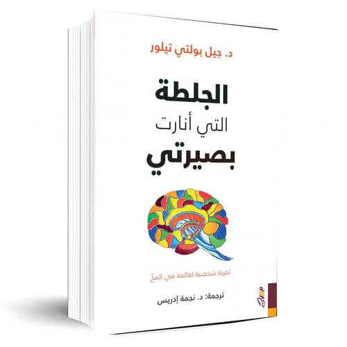 الجلطة التي انارت بصيرتي : تجربة شخصية لعالمة في المخ(د.جيل بولتي تيلو)