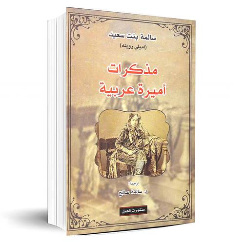 مذكرات اميرة عربية:سالمة بنت سعيد