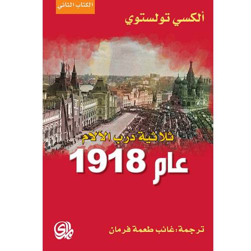 ثلاثية درب الالام 1918 الكتاب الثاني