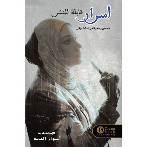 أسرار قابلة للنشر : أنوار الحمد