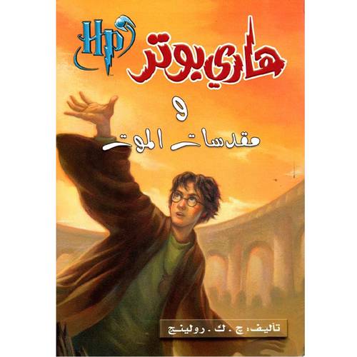 هاري بوتر و مقدسات الموت 