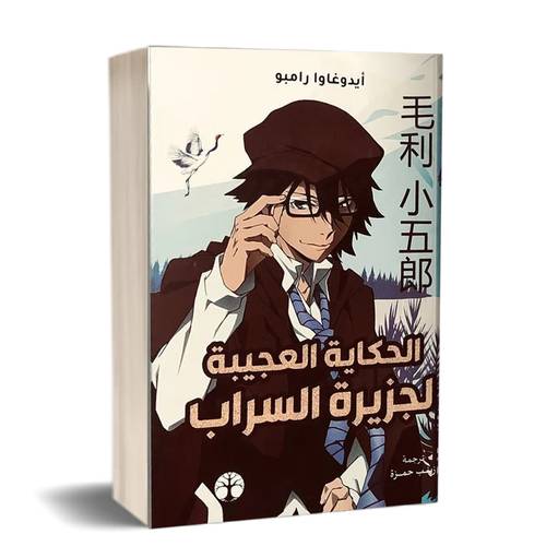 الحكاية العجيبة لجزيرة السراب : أيدوغارا رامبو