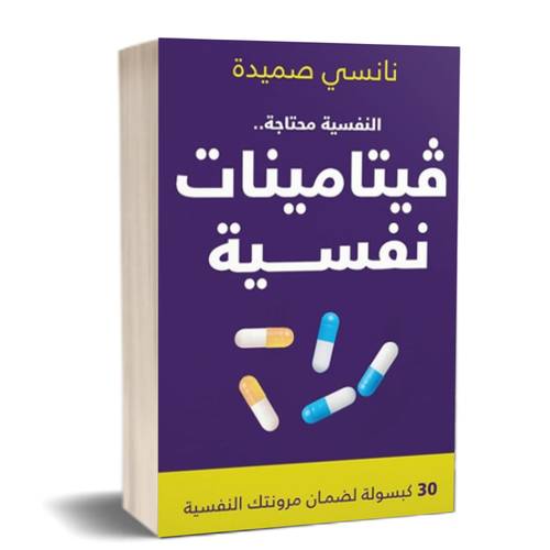 ڤيتامينات نفسية:للكاتب:نانسي صميدة