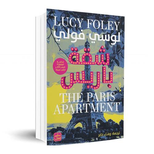 شقة باريس: لوسي فولي