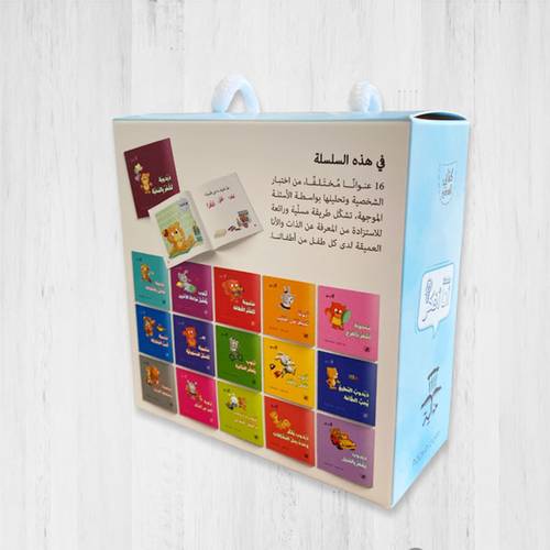 سلسلة أنا أفكر – 16 قصة – حجم صغير