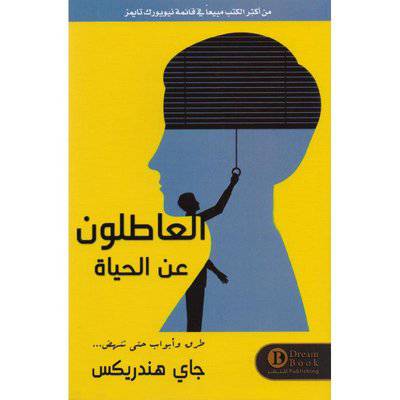 ‎العاطلون عن الحب‎ -جاي هندريكس