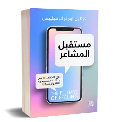 مستقبل المشاعر :كيتلين أوجلوك فيليبس