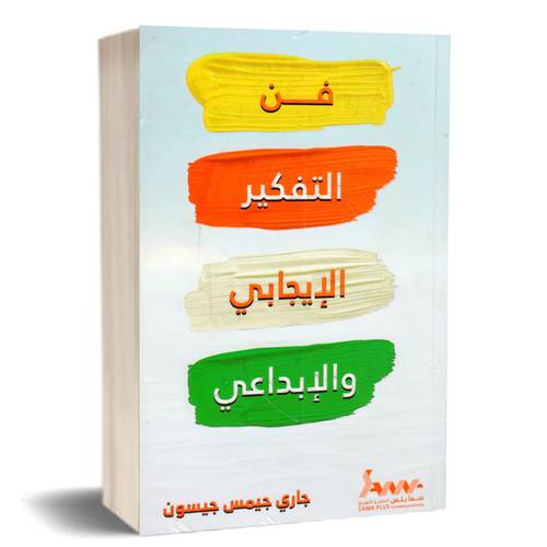 فن التفكير الإيجابي والإبداعي:جاري جيمس جيسون