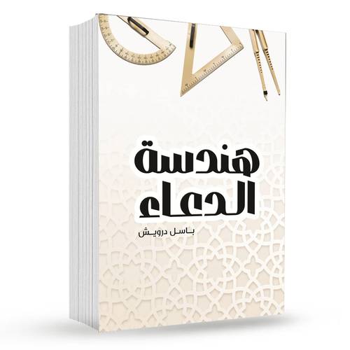 هندسة الدعاء : باسل درويش
