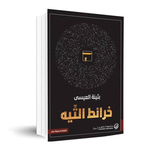 خرائط التيه: بثينة العيسى