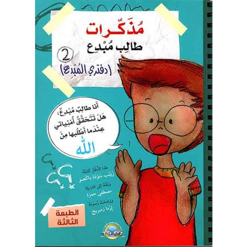مذكرات طالب مبدع الجزء الثاني