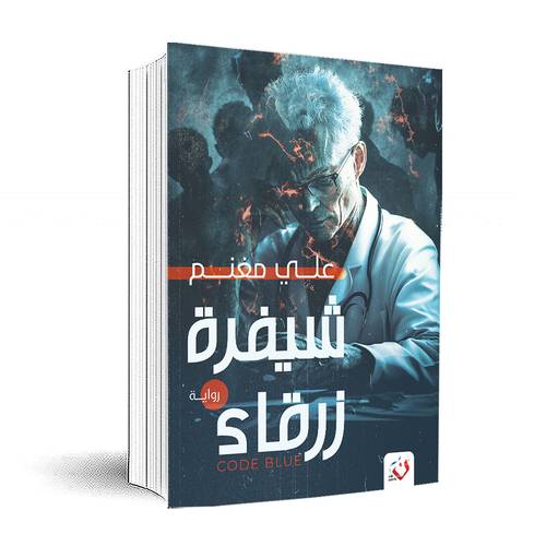 شيفرة زرقاء:علي مغنم