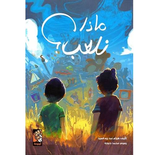 ماذا نلعب : هيثم عبد ربه السيد