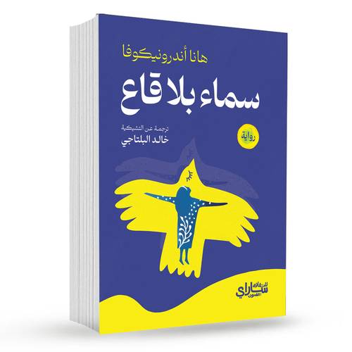 سماء بلا قاع : هانا أندرونيكوفا