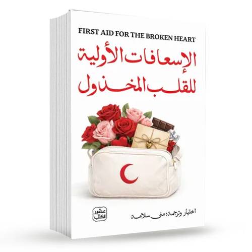 الإسعافات الأولية للقلب المخذول:مجموعة مؤلفين