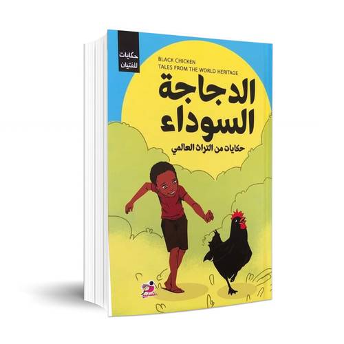 الدجاجة السوداء-حكايات من التراث العالمي