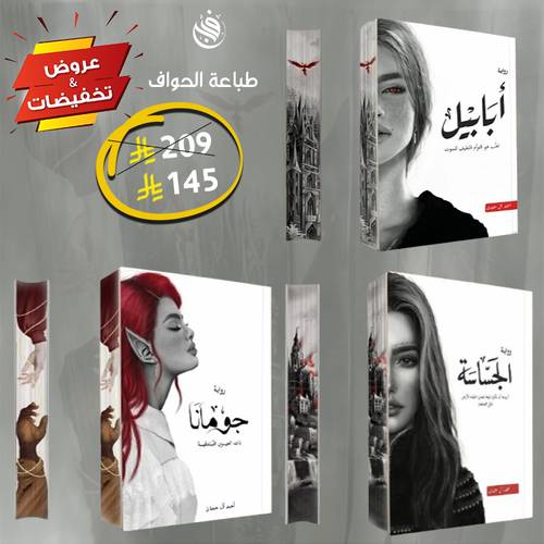 طباعة الحواف - أبابيل-الجساسة-جومانا:أحمد آل حمدان