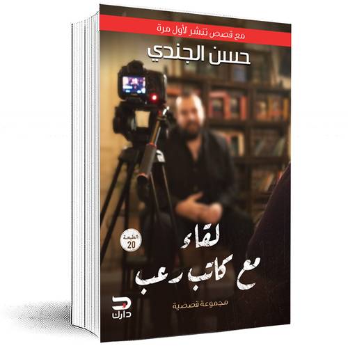 لقاء مع كاتب رعب - حسن الجندي