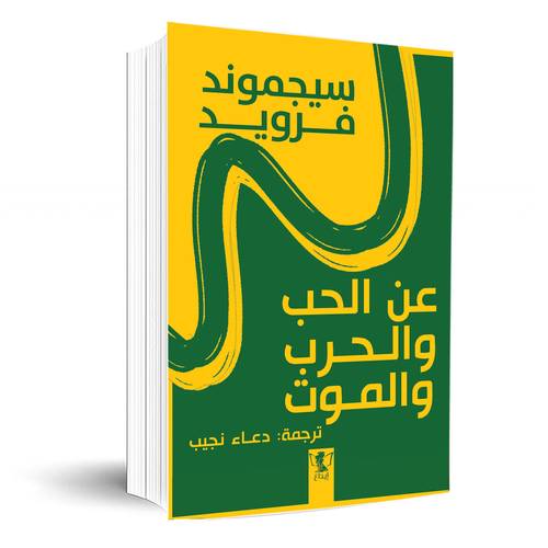 عن الحب والحرب والموت :سيجموند فرويد : دعاء نجيب