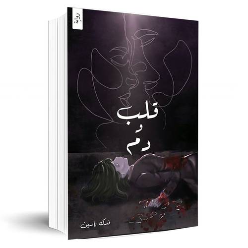 قلب و دم : فدك ياسين