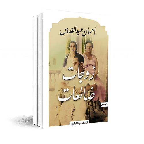 زوجات ضائعات: إحسان عبد القدوس