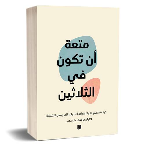 متعة أن تكون في الثلاثين -علا ديوب
