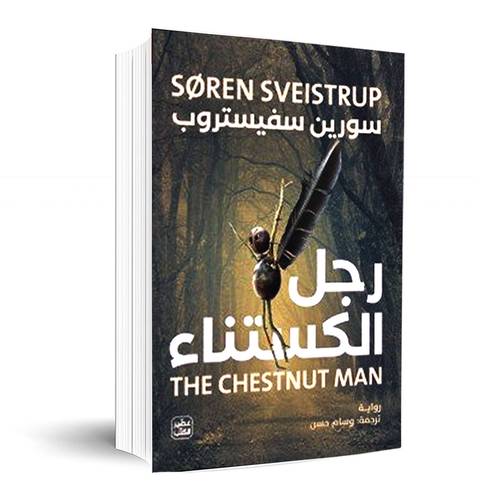 رجل الكستناء: سورين سفيستروب