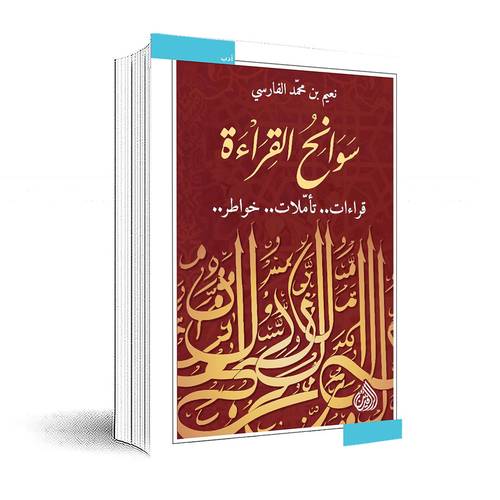 سوانح القراءة :نعيم بن محمد الفارسي