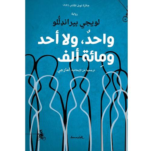 واحد ولا أحد ومائة ألف :لويجي بيراندللو