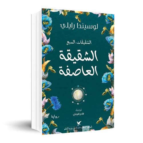 الشقيقة العاصفة :لوسيندا رايلي