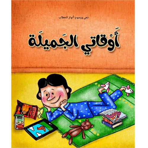 أوقاتي الجميلة-أنوار الحطاب