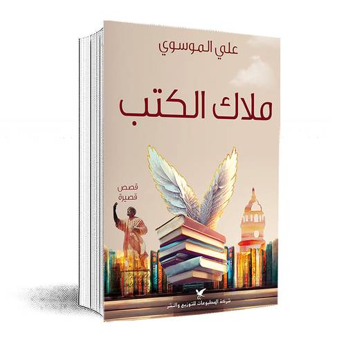 ملاك الكتب :علي الموسوي