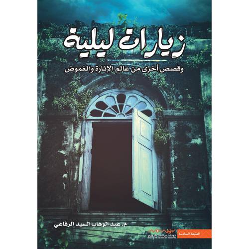 زيارات ليلية : عبدالوهاب السيد الرفاعي