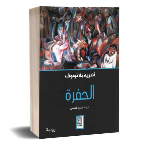 الحفرة:أندريه بلاتونوف