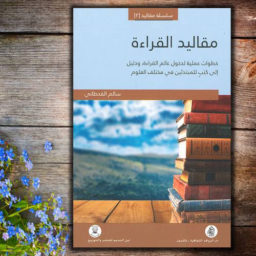 مقاليد القراءة 	