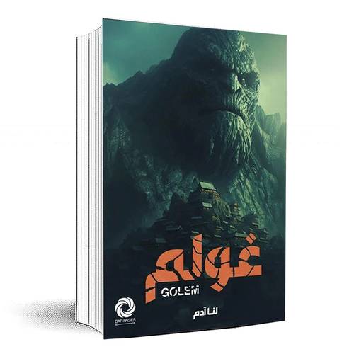 غولم - لنا آدم