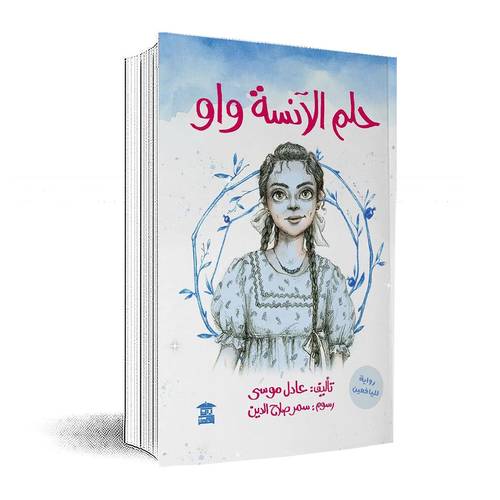 حلم الآنسة واو:عادل موسى