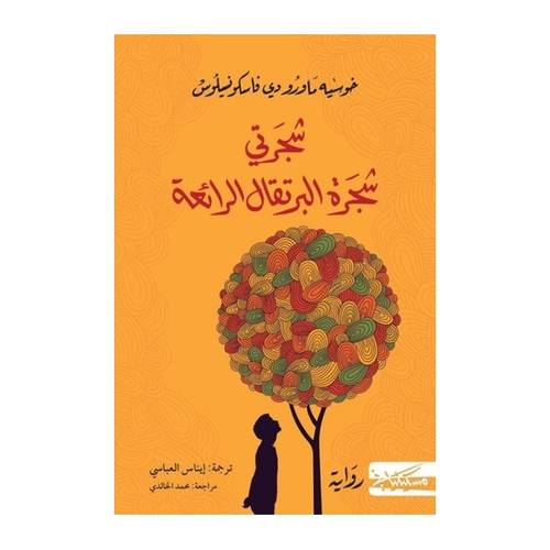شجرتي شجرة البرتقال الرائعة : جوزيه ماورو