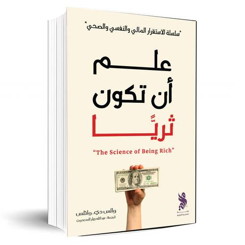 علم ان تكون ثريا:والس دي.واتلس